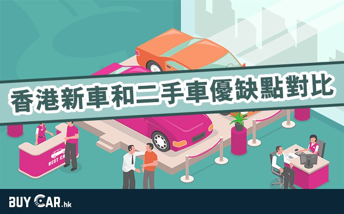 二手車專家 香港新車和二手車優缺點對比